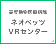 高度動物医療病院 ネオベッツVRセンター