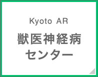 Kyoto AR獣医神経病センター