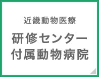 近畿動物医療 研修センター付属動物病院