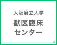 大阪府立大学 獣医臨床センター