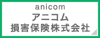 anicomアニコム損害保険株式会社