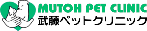 武藤ペットクリニック