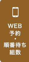 WEB予約