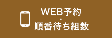 WEB予約