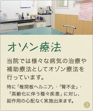 オゾン療法 当院では様々な病気の治療や補助療法としてオゾン療法を行っています。